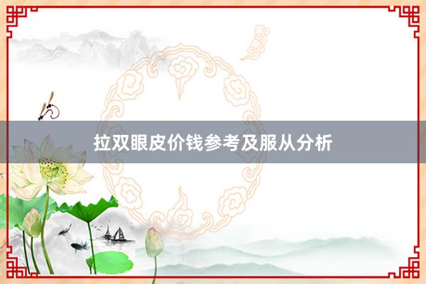 拉双眼皮价钱参考及服从分析