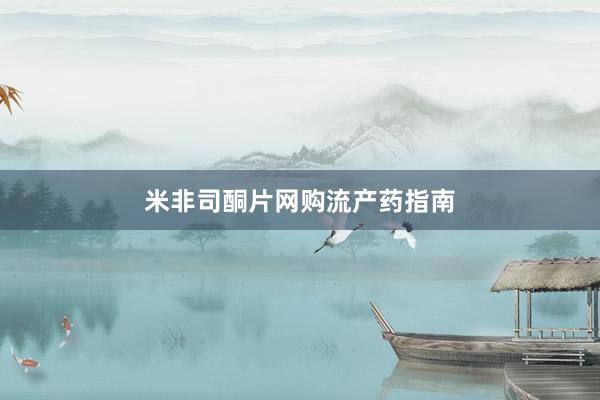 米非司酮片网购流产药指南
