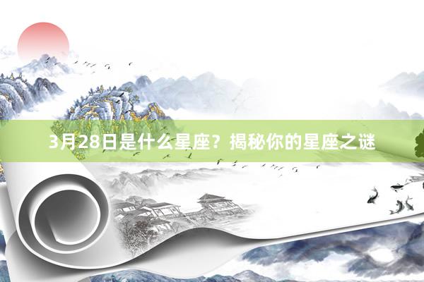 3月28日是什么星座？揭秘你的星座之谜