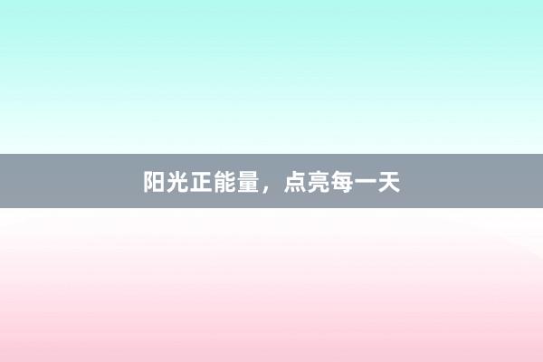 阳光正能量，点亮每一天