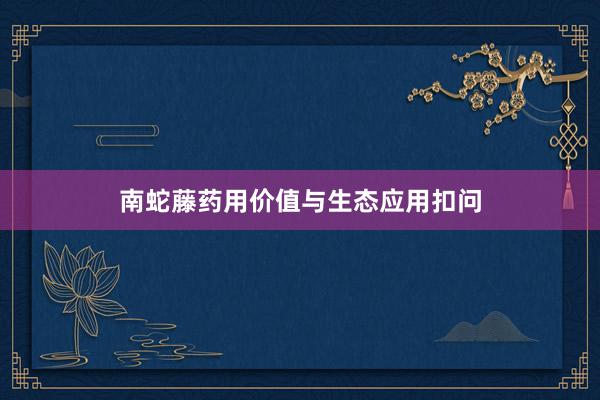 南蛇藤药用价值与生态应用扣问