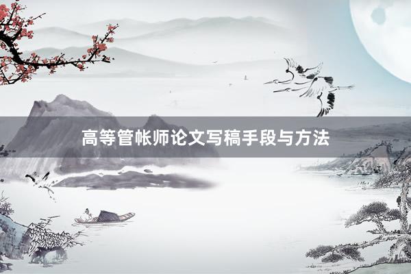 高等管帐师论文写稿手段与方法