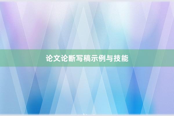 论文论断写稿示例与技能